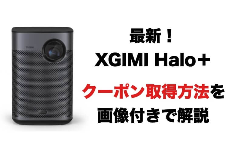 XGIMI Halo＋　レビュー　クーポン取得方法　最安値で買う方法